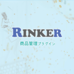 『最新』WordPressのRinker(リンカー)プラグインの設定方法から使い方まで紹介！